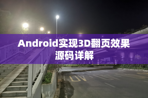 Android实现3D翻页效果源码详解