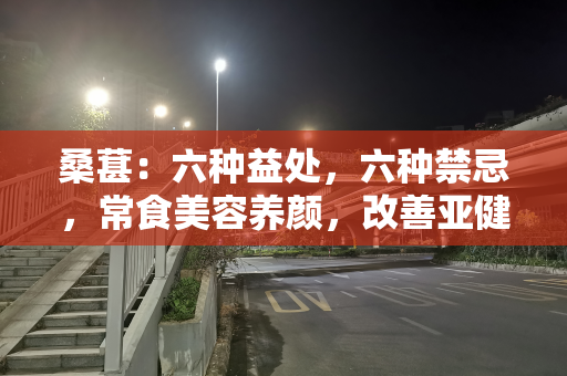 桑葚：六种益处，六种禁忌，常食美容养颜，改善亚健康