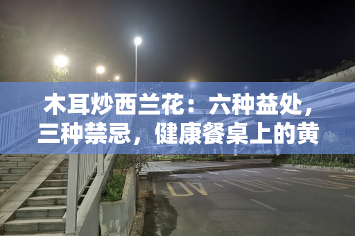 木耳炒西兰花：六种益处，三种禁忌，健康餐桌上的黄金搭档