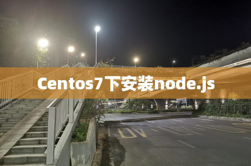 Centos7下安装node.js