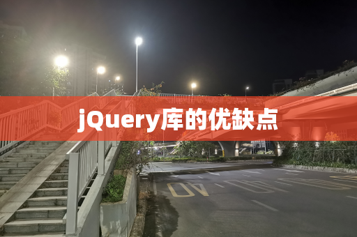 jQuery库的优缺点