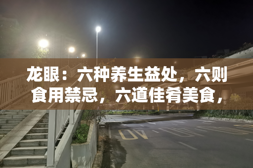 龙眼：六种养生益处，六则食用禁忌，六道佳肴美食，尽享养生之道