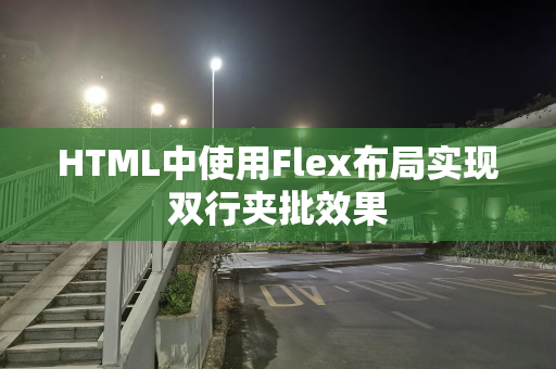 HTML中使用Flex布局实现双行夹批效果