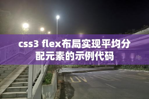 css3 flex布局实现平均分配元素的示例代码