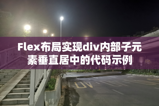 Flex布局实现div内部子元素垂直居中的代码示例