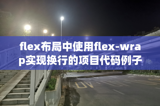 flex布局中使用flex-wrap实现换行的项目代码例子