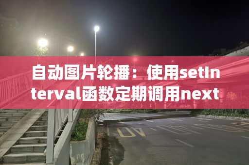 自动图片轮播：使用setInterval函数定期调用nextImage函数