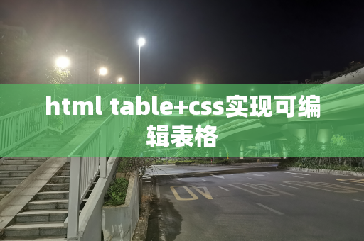 html table+css实现可编辑表格