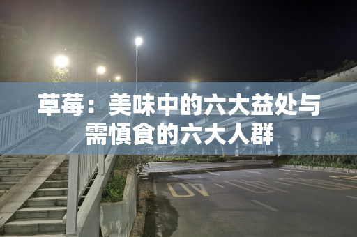 草莓：美味中的六大益处与需慎食的六大人群