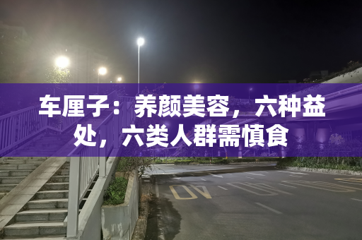 车厘子：养颜美容，六种益处，六类人群需慎食