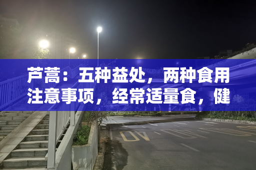 芦蒿：五种益处，两种食用注意事项，经常适量食，健康加分