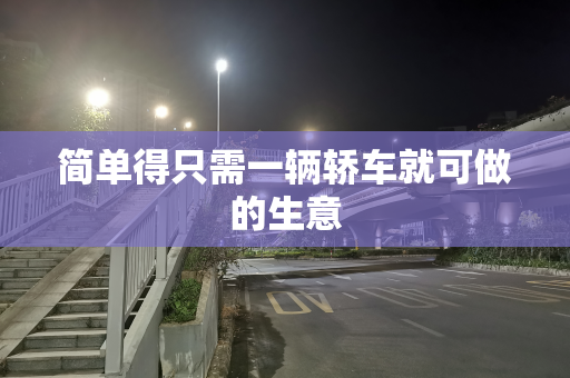 简单得只需一辆轿车就可做的生意