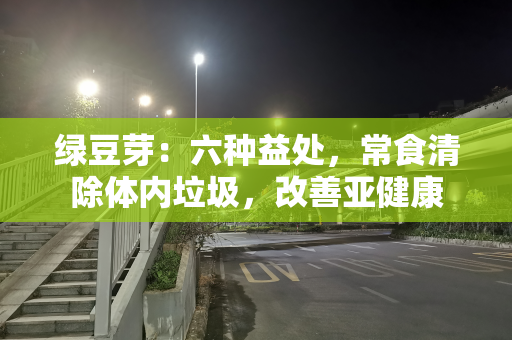 绿豆芽：六种益处，常食清除体内垃圾，改善亚健康