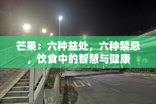 芒果：六种益处，六种禁忌，饮食中的智慧与健康