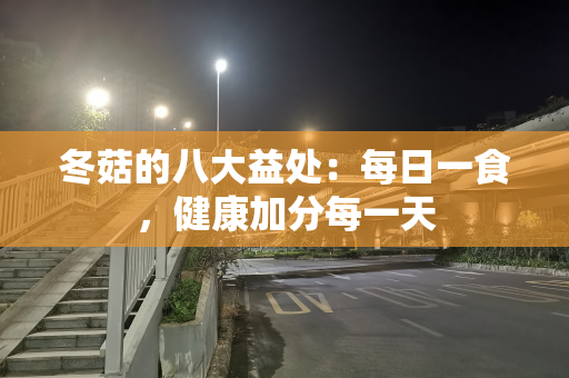 冬菇的八大益处：每日一食，健康加分每一天