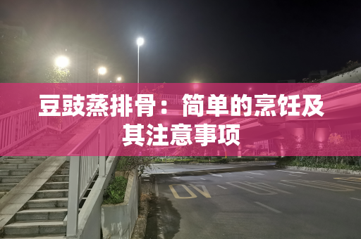 豆豉蒸排骨：简单的烹饪及其注意事项