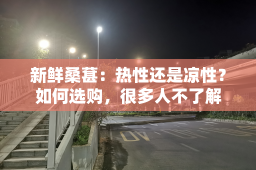 新鲜桑葚：热性还是凉性？如何选购，很多人不了解