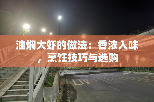 油焖大虾的做法：香浓入味，烹饪技巧与选购