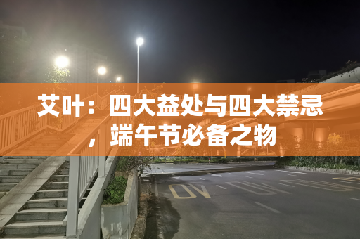 艾叶：四大益处与四大禁忌，端午节必备之物