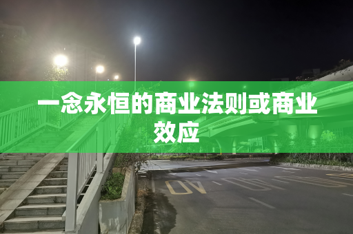 一念永恒的商业法则或商业效应