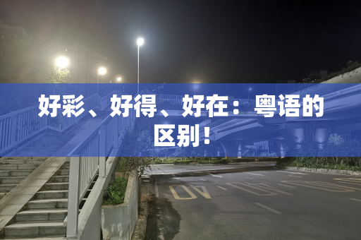 好彩、好得、好在：粤语的区别！