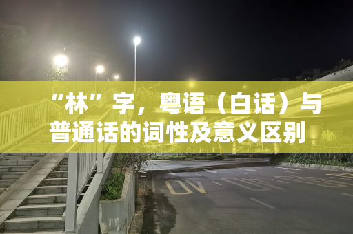 “林”字，粤语（白话）与普通话的词性及意义区别