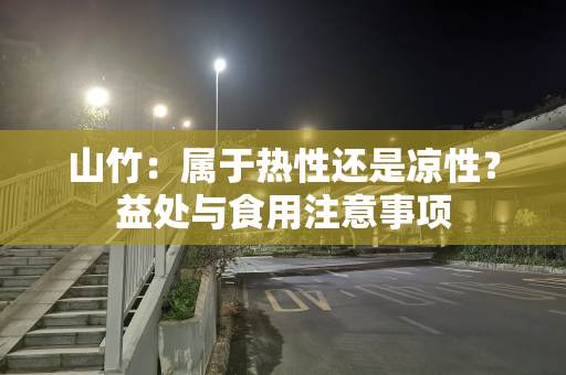 山竹：属于热性还是凉性？益处与食用注意事项