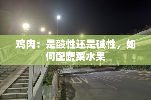 鸡肉：是酸性还是碱性，如何配蔬菜水果