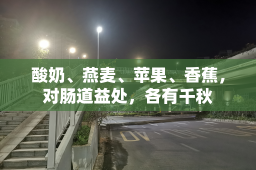 酸奶、燕麦、苹果、香蕉，对肠道益处，各有千秋