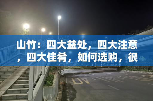 山竹：四大益处，四大注意，四大佳肴，如何选购，很多人不了解
