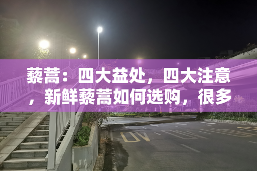 藜蒿：四大益处，四大注意，新鲜藜蒿如何选购，很多人不了解