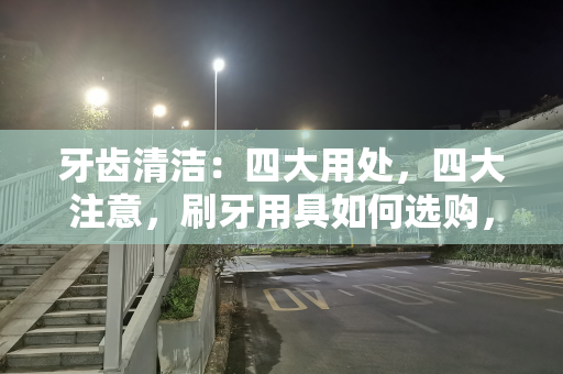 牙齿清洁：四大用处，四大注意，刷牙用具如何选购，很多人不了解