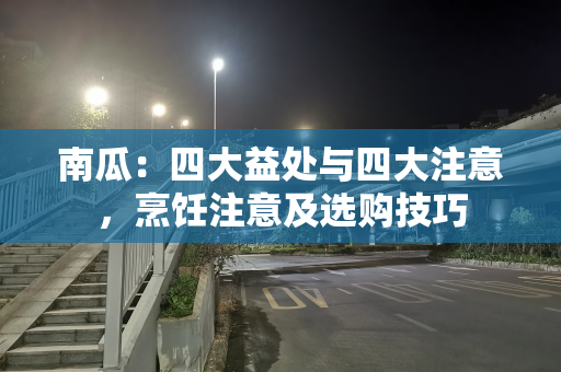 南瓜：四大益处与四大注意，烹饪注意及选购技巧