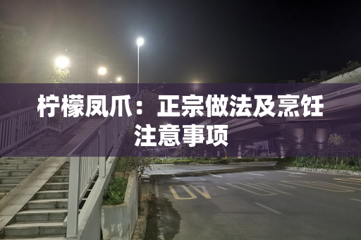 柠檬凤爪：正宗做法及烹饪注意事项