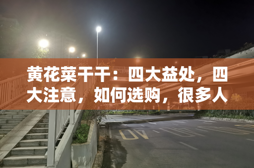 黄花菜干干：四大益处，四大注意，如何选购，很多人不了解