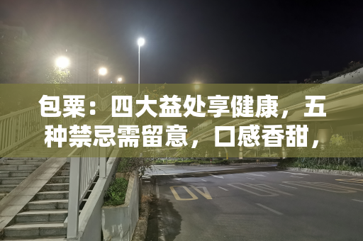 包粟：四大益处享健康，五种禁忌需留意，口感香甜，营养丰富