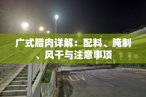 广式腊肉详解：配料、腌制、风干与注意事项