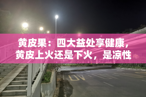黄皮果：四大益处享健康，黄皮上火还是下火，是凉性还是热性