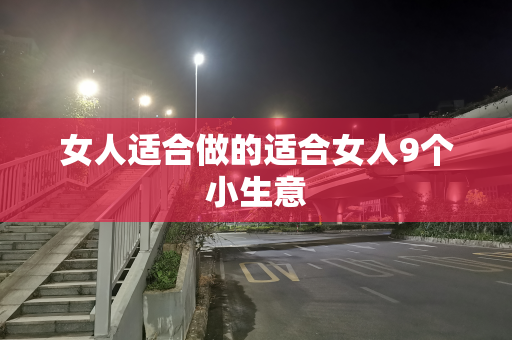 女人适合做的适合女人9个小生意