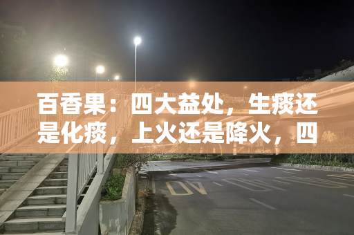 百香果：四大益处，生痰还是化痰，上火还是降火，四大禁忌要注意