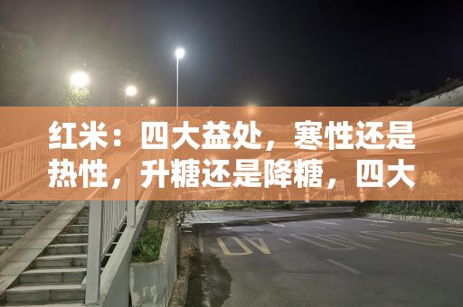 红米：四大益处，寒性还是热性，升糖还是降糖，四大禁忌要注意