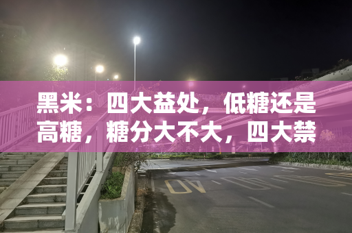 黑米：四大益处，低糖还是高糖，糖分大不大，四大禁忌要注意