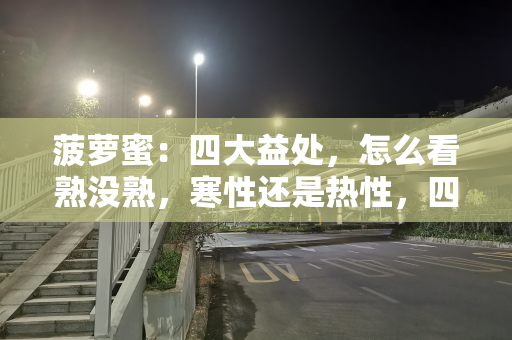 菠萝蜜：四大益处，怎么看熟没熟，寒性还是热性，四大禁忌要注意