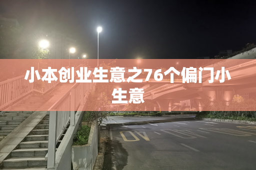 小本创业生意之76个偏门小生意