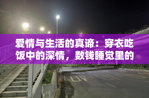 爱情与生活的真谛：穿衣吃饭中的深情，数钱睡觉里的幸福哲学