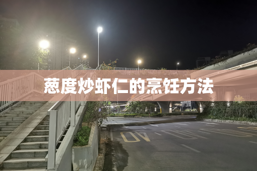 葱度炒虾仁的烹饪方法