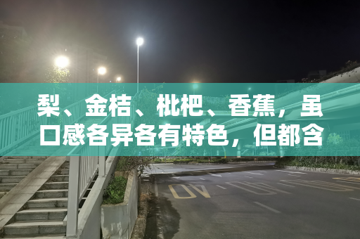 梨、金桔、枇杷、香蕉，虽口感各异各有特色，但都含生津止渴益处