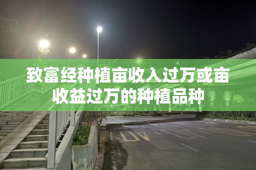 致富经种植亩收入过万或亩收益过万的种植品种