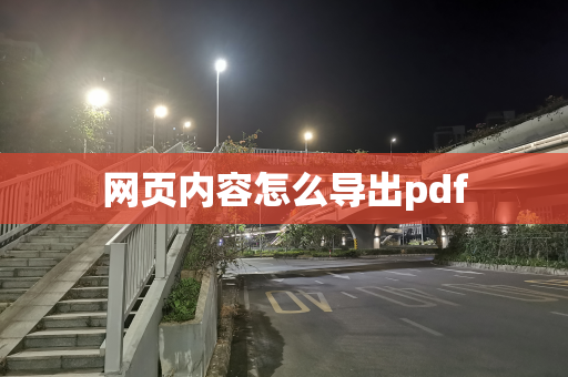 网页内容怎么导出pdf