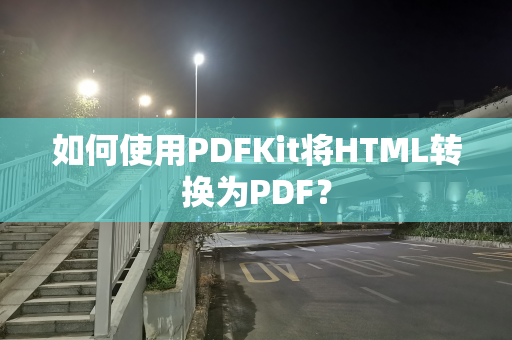 如何使用PDFKit将HTML转换为PDF？